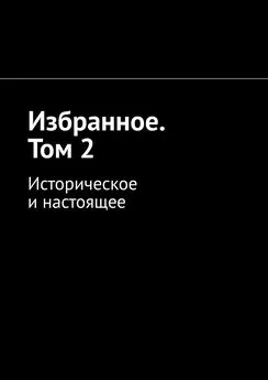 Алексей Кулаков - Избранное. Том 2. Историческое и настоящее