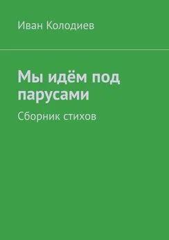 Иван Колодиев - Мы идём под парусами. Сборник стихов