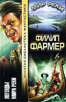 Филип Фармер - Мир Реки