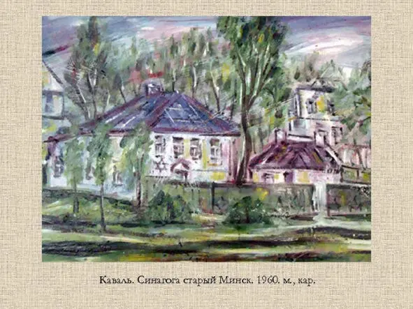 Каваль Синагога старый Минск 1960 м кар Источник - фото 4