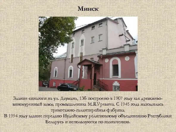 Минск Здание синагоги на ул Даумана 13 б построено в 1907 году как - фото 49