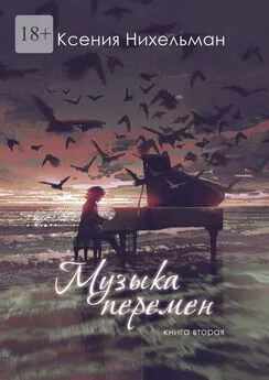 Ксения Нихельман - Музыка перемен. Книга вторая