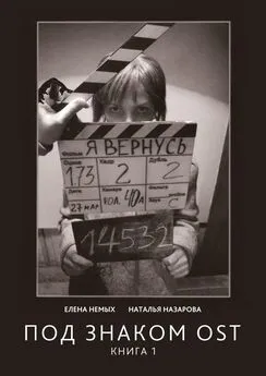 Наталья Назарова - Под знаком OST. Книга 1