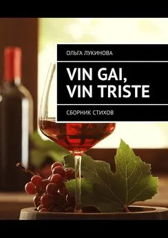 Ольга Лукинова - Vin gai, vin triste. Сборник стихов