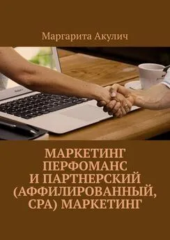 Маргарита Акулич - Маркетинг перфоманс и партнерский (аффилированный, CPA) маркетинг