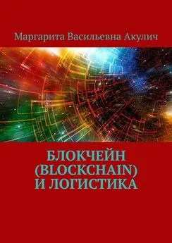 Маргарита Акулич - Блокчейн (Blockchain) и логистика