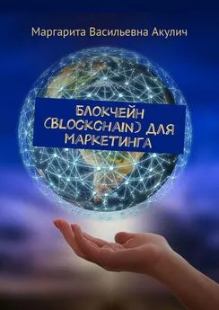 Маргарита Акулич - Блокчейн (Blockchain) для маркетинга