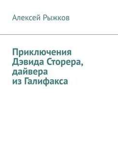 Алексей Рыжков - Приключения Дэвида Сторера, дайвера из Галифакса