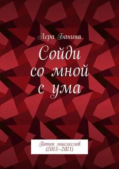 Лера Банина - Сойди со мной с ума. Поток мыслеслов (2013—2021)