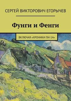 Сергей Егорычев - Фунги и Фенги. Включая «Хроники Пи-14»