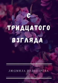 Людмила Золотарёва - С тридцатого взгляда. #Школьная_романтика#