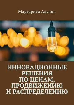 Маргарита Акулич - Инновационные решения по ценам, продвижению и распределению