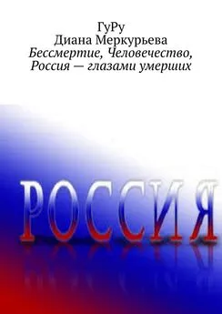 Array ГуРу - Бессмертие, Человечество, Россия – глазами умерших