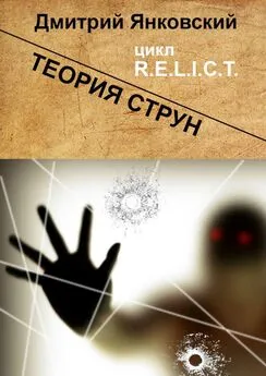 Дмитрий Янковский - Теория струн. Цикл R.E.L.I.C.T.