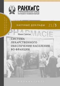 Иван Самсон - Система лекарственного обеспечения населения во Франции