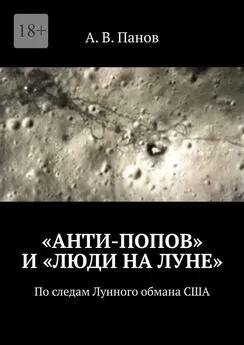 А. Панов - «Анти-Попов» и «Люди на Луне». По следам Лунного обмана США