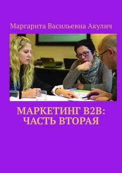 Маргарита Акулич - Маркетинг B2B: часть вторая