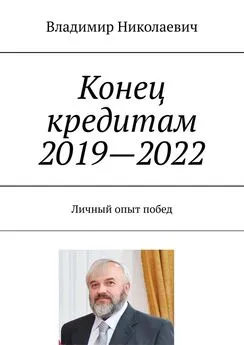 Владимир Николаевич - Конец кредитам 2019—2022. Личный опыт побед