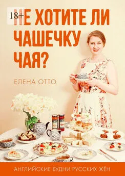 Елена Отто - Не хотите ли чашечку чая? Английские будни русских жён