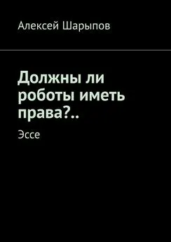 Алексей Шарыпов - Должны ли роботы иметь права?.. Эссе