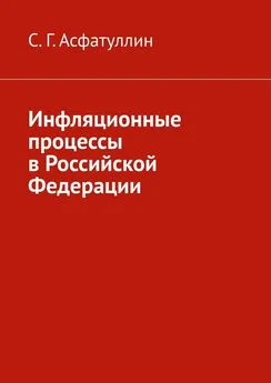 С. Асфатуллин - Инфляционные процессы в Российской Федерации. 2-е, исправ. изд.