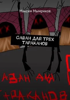 Максим Мымриков - Саван для трех тараканов