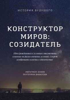 Ибратжон Алиев - Конструктор миров: Созидатель