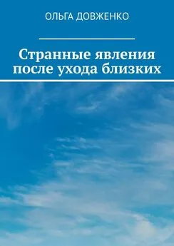 Ольга Довженко - Странные явления после ухода близких