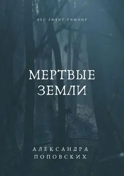 Александра Поповских - Мертвые земли