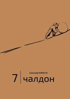 Александр Левинтов - 7 | Чалдон
