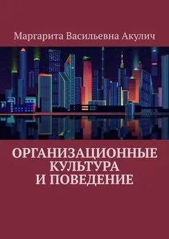 Маргарита Акулич - Организационные культура и поведение