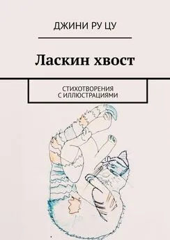 Джини Цу - Ласкин хвост. Стихотворения с иллюстрациями