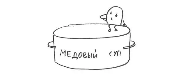 Отгороженный завесой пара Мёдов готовил на всех медовый суп Он в очередной - фото 9