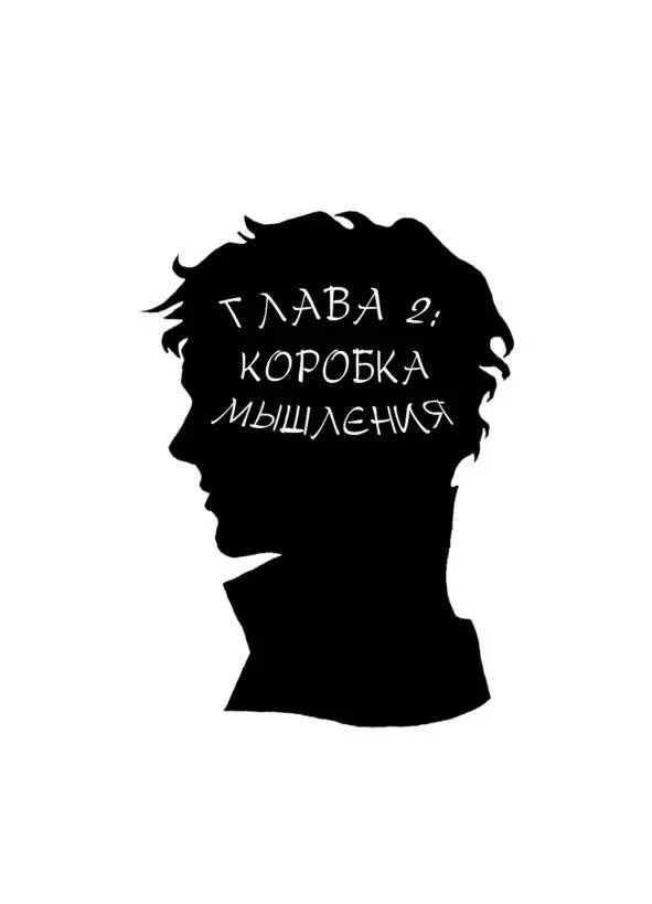 Глава 2 Коробка мышления После желания Шерлока учиться у своего брата они - фото 3