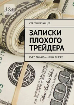 Сергей Рязанцев - Записки плохого трейдера. Курс выживания на бирже