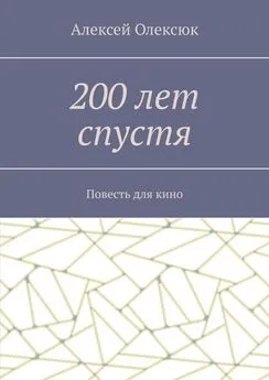 Алексей Олексюк - 200 лет спустя. Повесть для кино