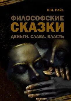 Ольга Райс - Философские сказки. Деньги. Слава. Власть