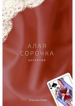 Алина Леванова - Алая сорочка