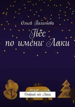 Ольга Пахомова - Пёс по имени Лаки. Добрый пёс Лаки