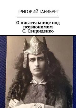 Григорий Ганзбург - О писательнице под псевдонимом С. Свириденко