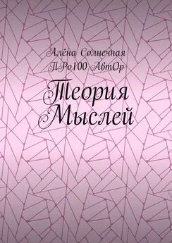 АвтОр Про100 - Теория Мыслей