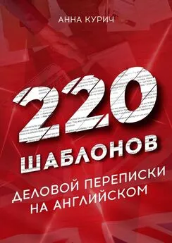 Анна Курич - 220 шаблонов деловой переписки на английском