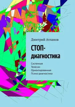 Дмитрий Атланов - СТОП-диагностика. Системная Телесно- Ориентированная Психо-диагностика