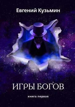 Евгений Кузьмин - Игры Богов. Книга первая