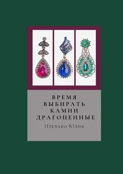 Юлия Плевако - Время выбирать камни драгоценные