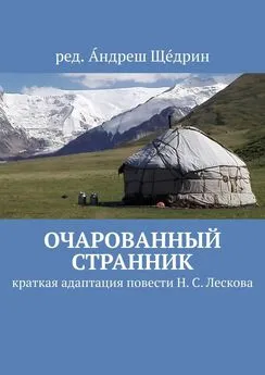 Андреш Щедрин - Очарованный странник. Краткая адаптация повести Н. С. Лескова