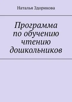 Наталья Здорикова - Программа по обучению чтению дошкольников