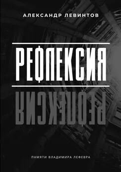 Александр Левинтов - Рефлексия. Памяти Владимира Лефевра