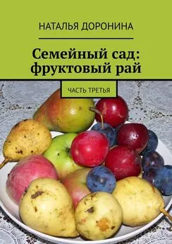 Наталья Доронина - Семейный сад: фруктовый рай. Часть третья