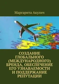 Маргарита Акулич - Создание глобального (международного) бренда, обеспечение его узнаваемости и поддержание репутации